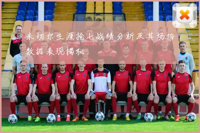 米切尔生涯抢七战绩分析及其场均数据表现揭秘