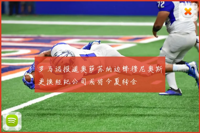 罗马诺报道奥萨苏纳边锋穆尼奥斯更换经纪公司或将今夏转会