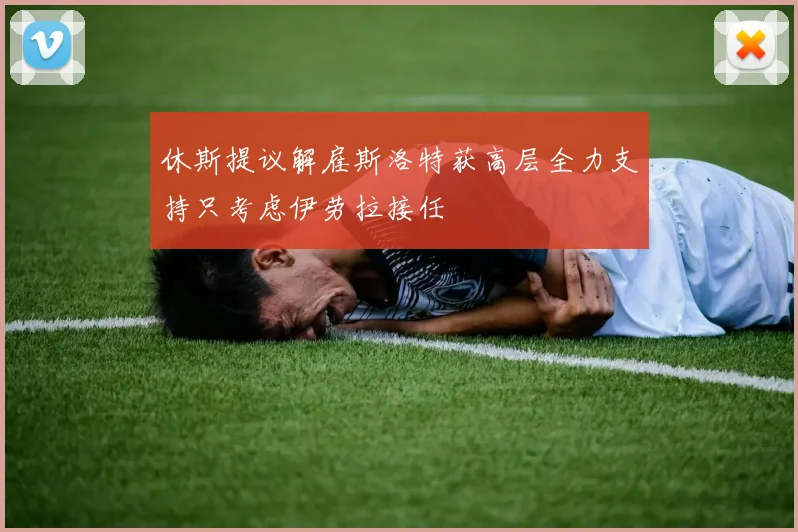 休斯提议解雇斯洛特获高层全力支持只考虑伊劳拉接任