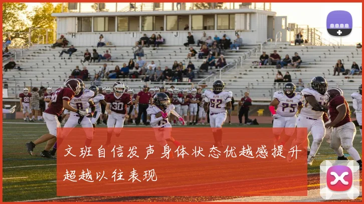 文班自信发声身体状态优越感提升超越以往表现