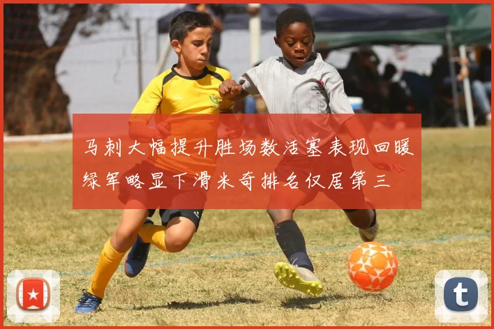 马刺大幅提升胜场数活塞表现回暖绿军略显下滑米奇排名仅居第三