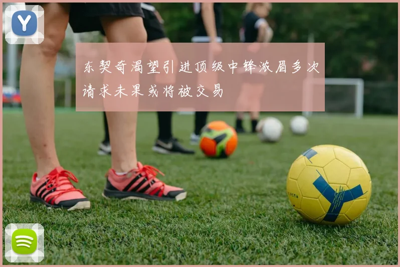 东契奇渴望引进顶级中锋浓眉多次请求未果或将被交易