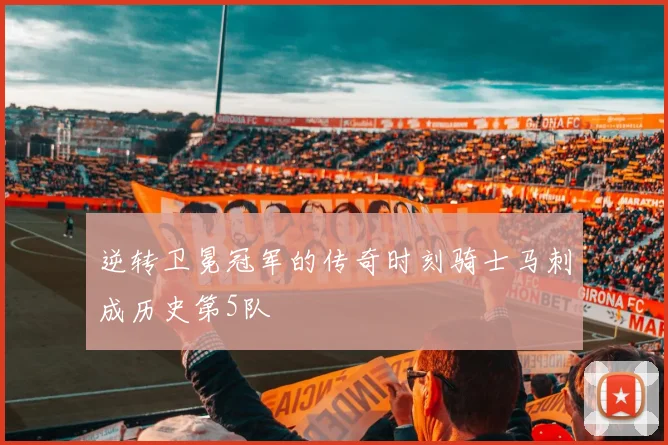 逆转卫冕冠军的传奇时刻骑士马刺成历史第5队