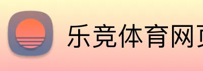 乐竞体育网页登录入口 Logo